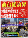宮城県沖地震対策が仙台経済を救う（'05 11-12月号） 