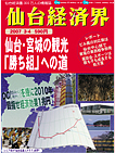 仙台・宮城の観光　「勝ち組」への道