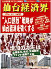 ”人口誘致”戦略が仙台経済を強くする（'08 1-2月号）